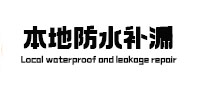 阳春本地防水（中讯网）
